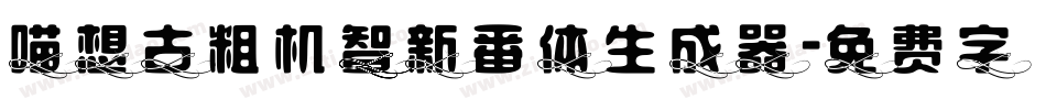 喵想古粗机智新番体生成器字体转换