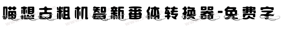 喵想古粗机智新番体转换器字体转换