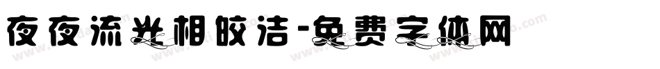 夜夜流光相皎洁字体转换