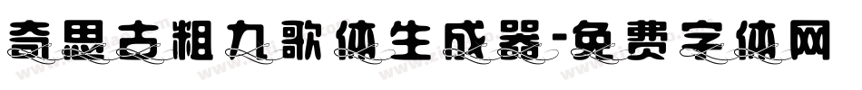 奇思古粗九歌体生成器字体转换