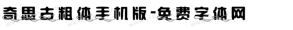 奇思古粗体手机版字体转换