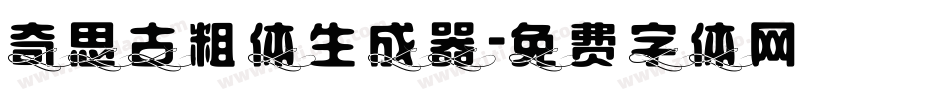 奇思古粗体生成器字体转换
