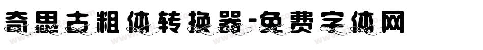 奇思古粗体转换器字体转换
