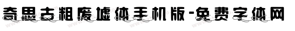 奇思古粗废墟体手机版字体转换