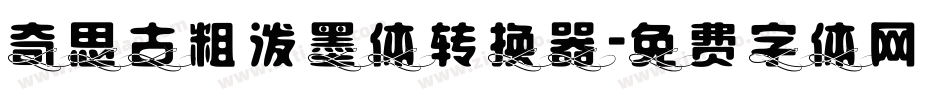 奇思古粗泼墨体转换器字体转换