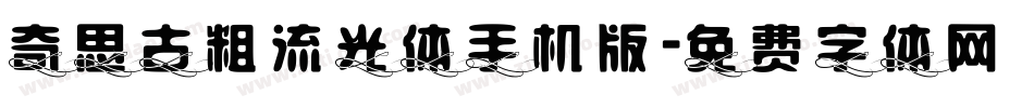 奇思古粗流光体手机版字体转换