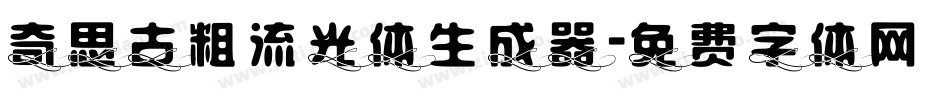 奇思古粗流光体生成器字体转换