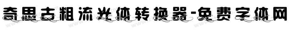 奇思古粗流光体转换器字体转换