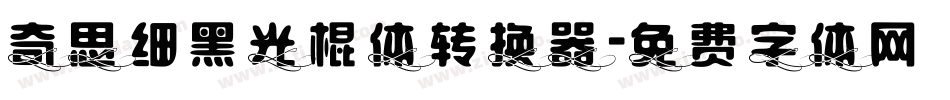 奇思细黑光棍体转换器字体转换