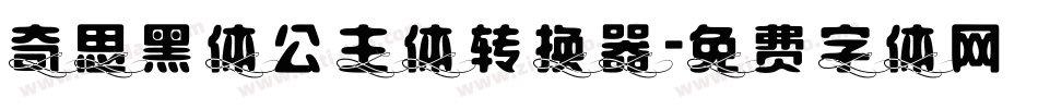 奇思黑体公主体转换器字体转换