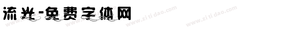 流光字体转换