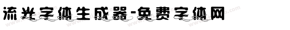 流光字体生成器字体转换