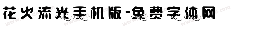 花火流光手机版字体转换