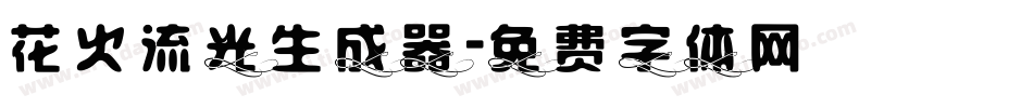 花火流光生成器字体转换