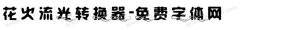 花火流光转换器字体转换