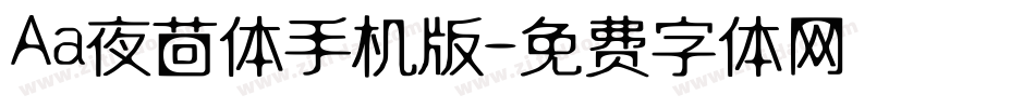 Aa夜茴体手机版字体转换