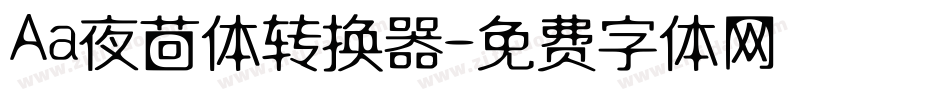 Aa夜茴体转换器字体转换
