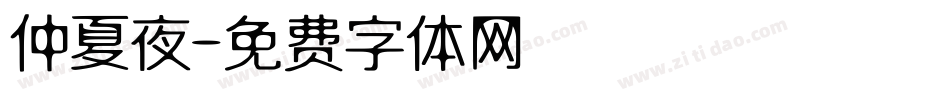 仲夏夜字体转换