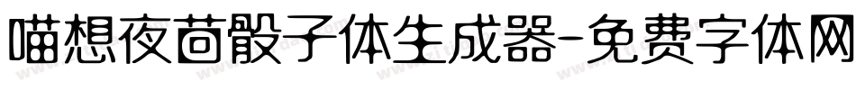 喵想夜茴骰子体生成器字体转换