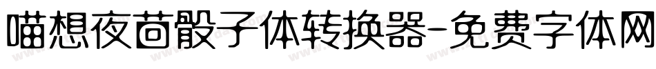 喵想夜茴骰子体转换器字体转换