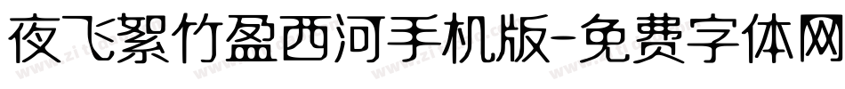 夜飞絮竹盈西河手机版字体转换