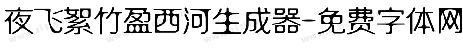 夜飞絮竹盈西河生成器字体转换
