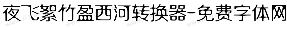 夜飞絮竹盈西河转换器字体转换