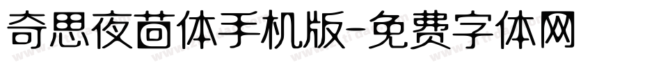 奇思夜茴体手机版字体转换