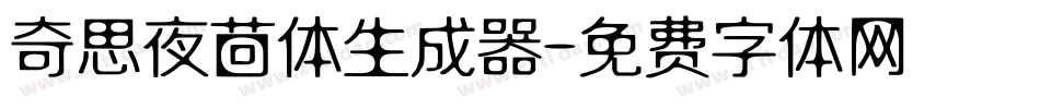 奇思夜茴体生成器字体转换