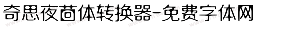 奇思夜茴体转换器字体转换