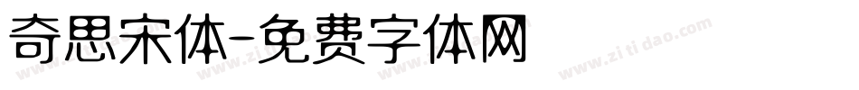 奇思宋体字体转换