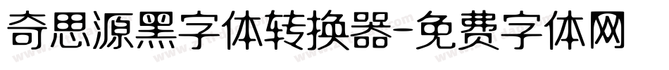 奇思源黑字体转换器字体转换