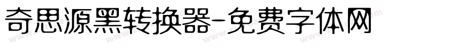 奇思源黑转换器字体转换