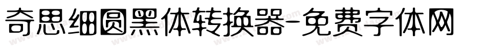 奇思细圆黑体转换器字体转换
