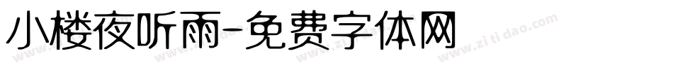 小楼夜听雨字体转换