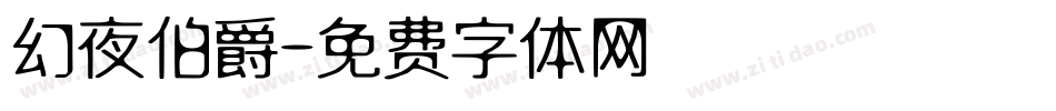 幻夜伯爵字体转换