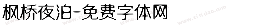 枫桥夜泊字体转换