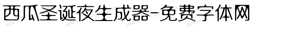 西瓜圣诞夜生成器字体转换