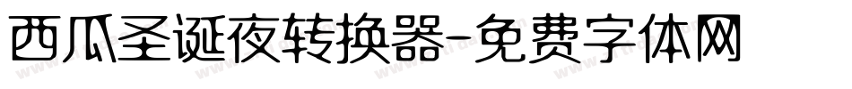 西瓜圣诞夜转换器字体转换