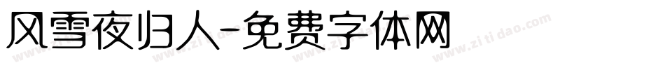 风雪夜归人字体转换