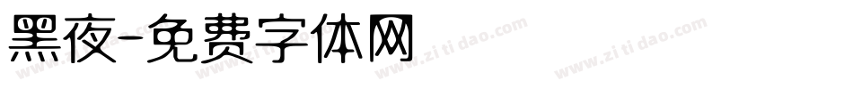黑夜字体转换