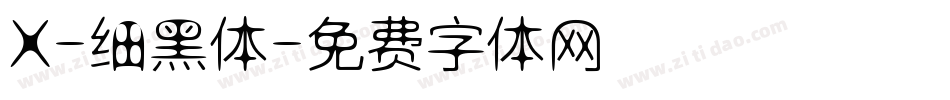X-细黑体字体转换