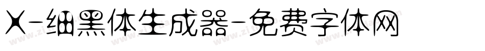 X-细黑体生成器字体转换