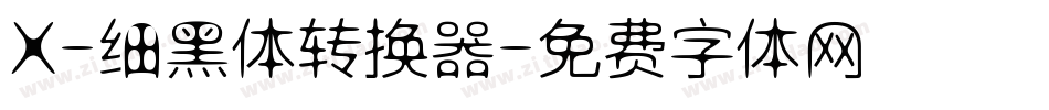 X-细黑体转换器字体转换