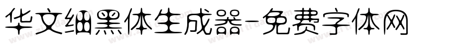 华文细黑体生成器字体转换