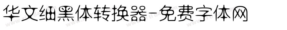 华文细黑体转换器字体转换