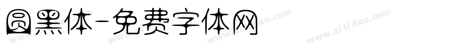 圆黑体字体转换