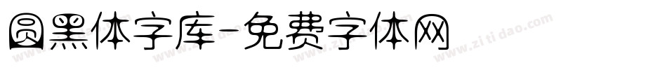 圆黑体字库字体转换