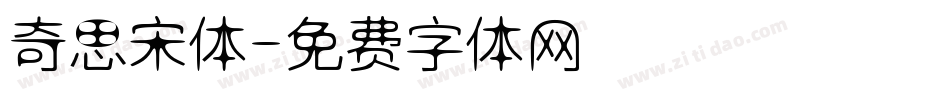 奇思宋体字体转换