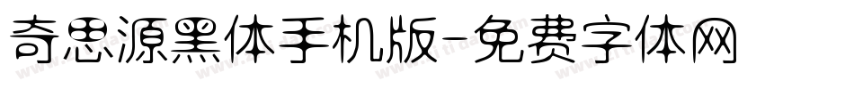 奇思源黑体手机版字体转换